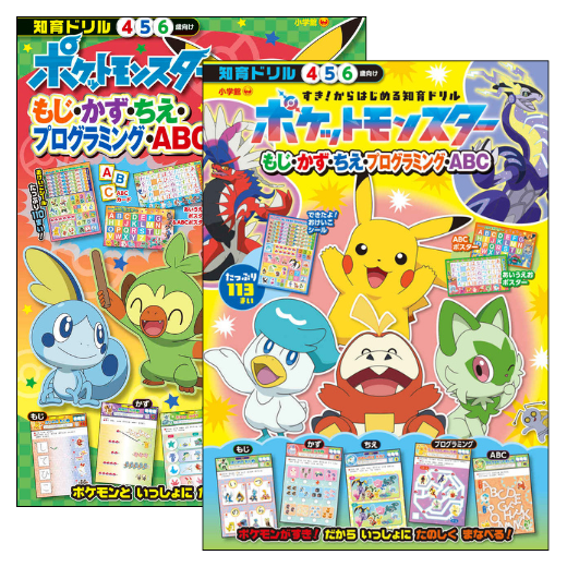 ポケットモンスター　もじ・かず・ちえ・プログラミング・ＡＢＣ-サムネイル